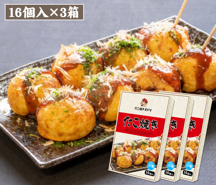 【冷凍】たこ焼き１６個入ｘ3箱