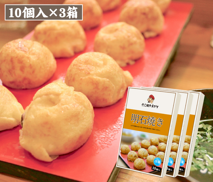【冷凍】明石焼き１０個入ｘ3箱